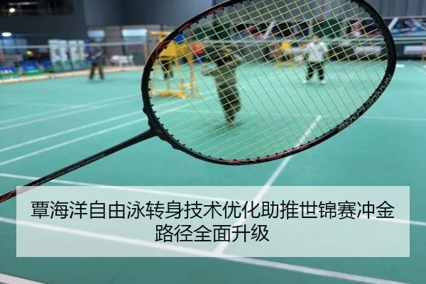 覃海洋自由泳转身技术优化助推世锦赛冲金路径全面升级