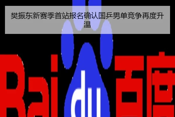 樊振东新赛季首站报名确认国乒男单竞争再度升温