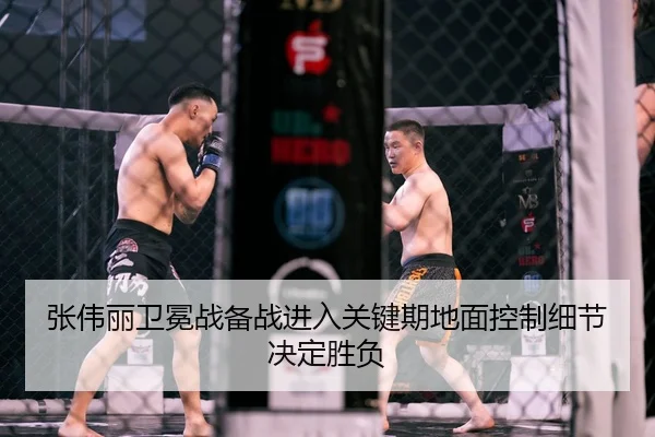 张伟丽卫冕战备战进入关键期地面控制细节决定胜负